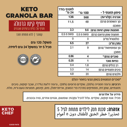 חטיף גרנולה קיטו · 5 חטיפים של 24 גרם