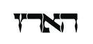 הארץ