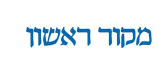 מקור ראשון